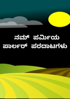 ನಮ್ ಪರ್ಮಿಯ ಪಾರ್ಲರ್ ಪರದಾಟಗಳು