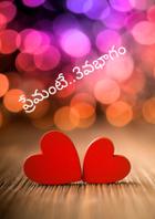 ప్రేమంటే..3వభాగం
