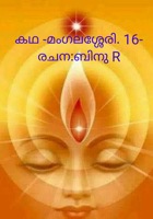 കഥ -മംഗലശ്ശേരി. 16-രചന:ബിനു R