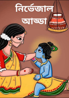 নির্ভেজাল আড্ডা