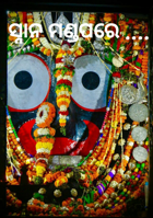 ସ୍ନାନ ମଣ୍ଡପରେ