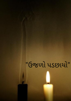 ઉજળો પડછાયો