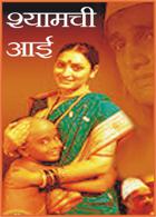 श्यामची आई