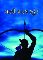 ગરવી ગઝલ કહું !