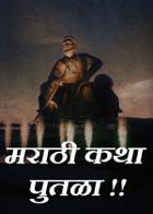 मराठी कथा - पुतळा !!