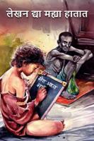 लेखन द्या मह्या हातात