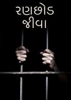 રણછોડ જીવા