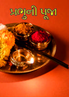 પ્રભુની પૂજા