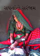 સપનાંનો સરંજામ