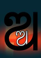 ' ଅ '