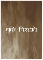 धुके विरहाचे