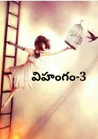 విహంగం-3