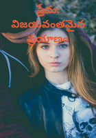 ప్రేమ: విజయవంతమైన ప్రయాణం