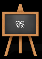 ଗୁରୁ
