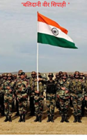 बलिदानी वीर सिपाही