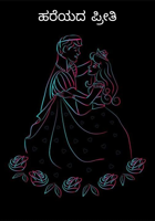 ಹರೆಯದ ಪ್ರೀತಿ