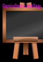 தோல்விகள் உனக்கேது