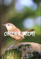 ভোরের আলো