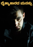 ದೈತ್ಯಾಕಾರದ ಮನಸ್ಸು