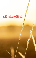ಓಡಿ ಹೋಗದಿರು