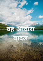 वह आवारा बादल