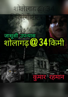 शोलागढ़ @ 34 किलोमीटर भाग-3
