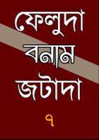 ফেলুদা বনাম জটাদা: সপ্তম পর্ব
