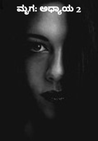 ಮೃಗ: ಅಧ್ಯಾಯ 2