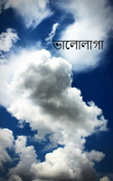 ভালোলাগা