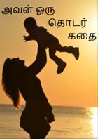 அவள் ஒரு தொடர் கதை