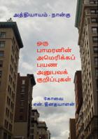 அமெரிக்கப் பயணத் தொடர்-நான்கு