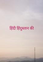 हिंदी हिंदुस्तान की
