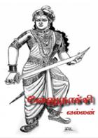 வேலுநாச்சி 9