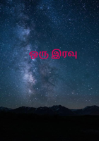 ஒரு இரவு