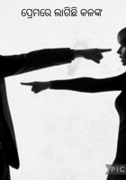 ପ୍ରେମରେ ଲାଗିଛି କଳଙ୍କ