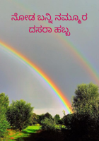 ನೋಡ ಬನ್ನಿ ನಮ್ಮೂರ ದಸರಾ ಹಬ್ಬ