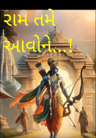 રામ તમે આવોને