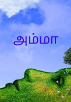 அம்மா