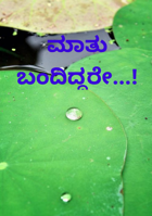 ಮಾತು ಬಂದಿದ್ದರೇ...!