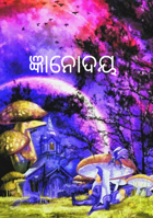 ଜ୍ଞାନୋଦୟ