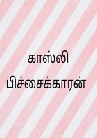 காஸ்லி பிச்சைக்காரன்