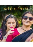 करने दो अपने मन की