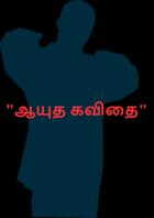 "ஆயுத கவிதை"