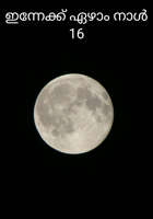 ഇന്നേക്ക് ഏഴാം നാൾ - 16