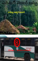 ఎనిమిదో నెంబర్ బస్సు