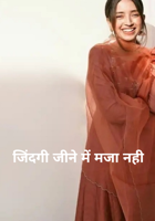 जिंदगी जीने में मजा नहीं