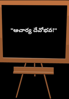 "ఆచార్య దేవోభవ!"