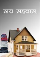रम्य सहवास.