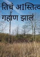 तिचं अस्तित्व गहाण झालं