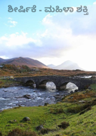 ಶೀರ್ಷಿಕೆ - ಮಹಿಳಾ ಶಕ್ತಿ